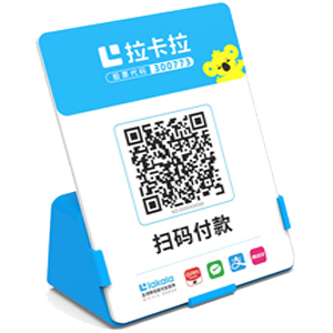 临江拉卡拉全能收款Q码